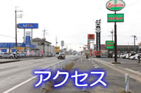 アクセス