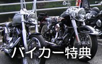 バイカー特典